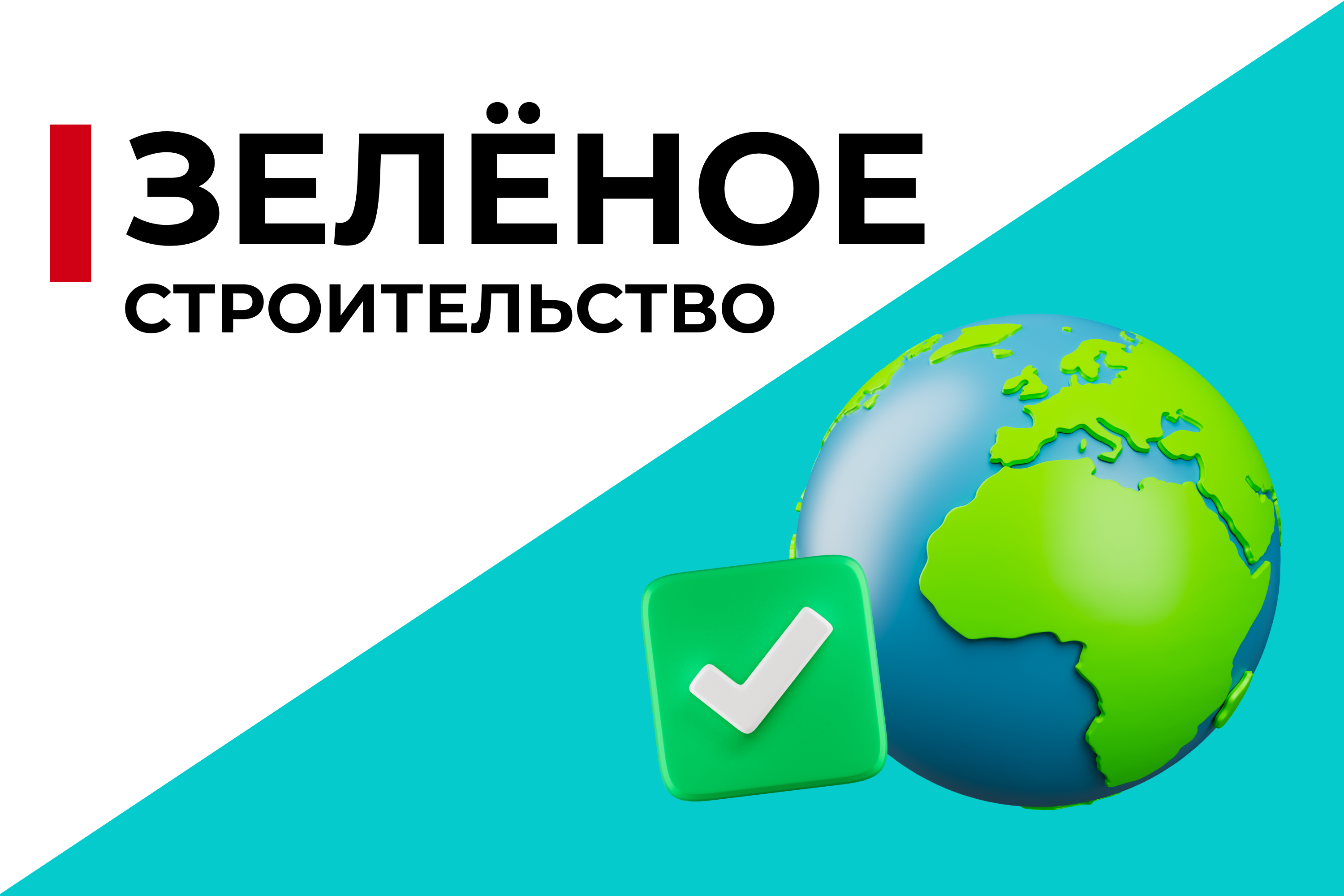 Зеленое строительство: как выбрать экологически чистые материалы?